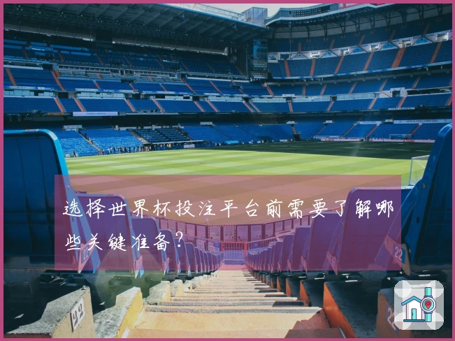 选择世界杯投注平台前需要了解哪些关键准备？