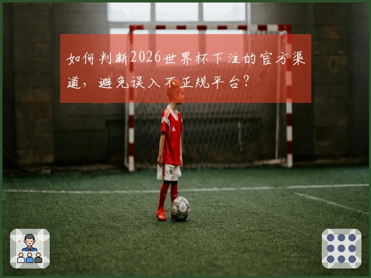如何判断2026世界杯下注的官方渠道，避免误入不正规平台？