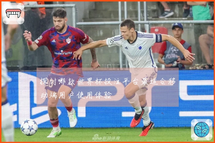 探讨哪款世界杯投注平台最适合移动端用户使用体验
