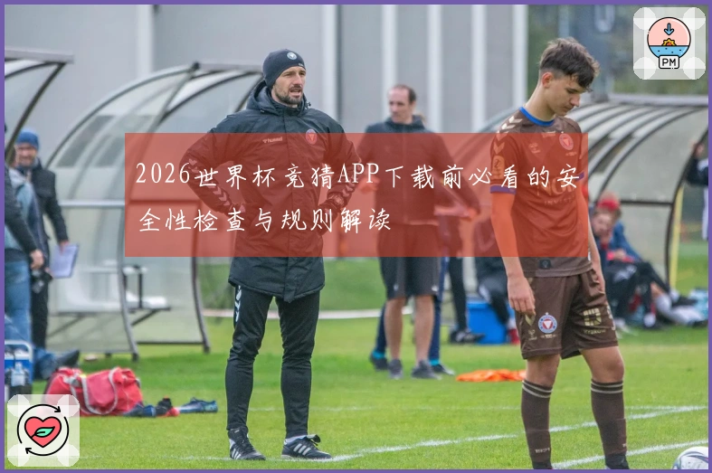 2026世界杯竞猜APP下载前必看的安全性检查与规则解读