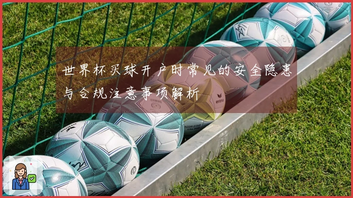 世界杯买球开户时常见的安全隐患与合规注意事项解析