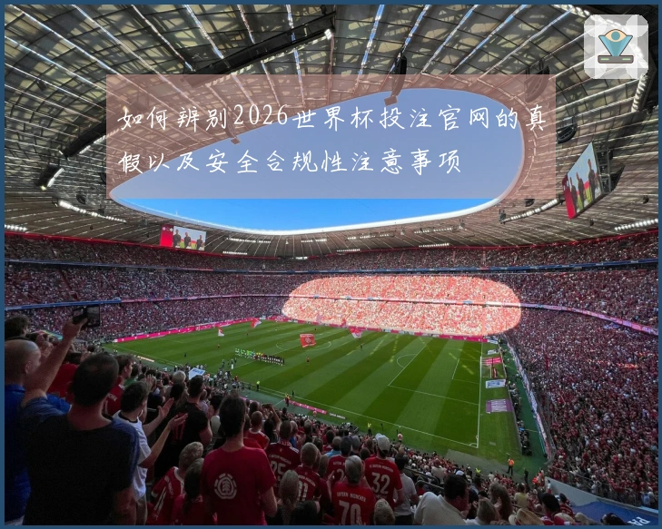 如何辨别2026世界杯投注官网的真假以及安全合规性注意事项